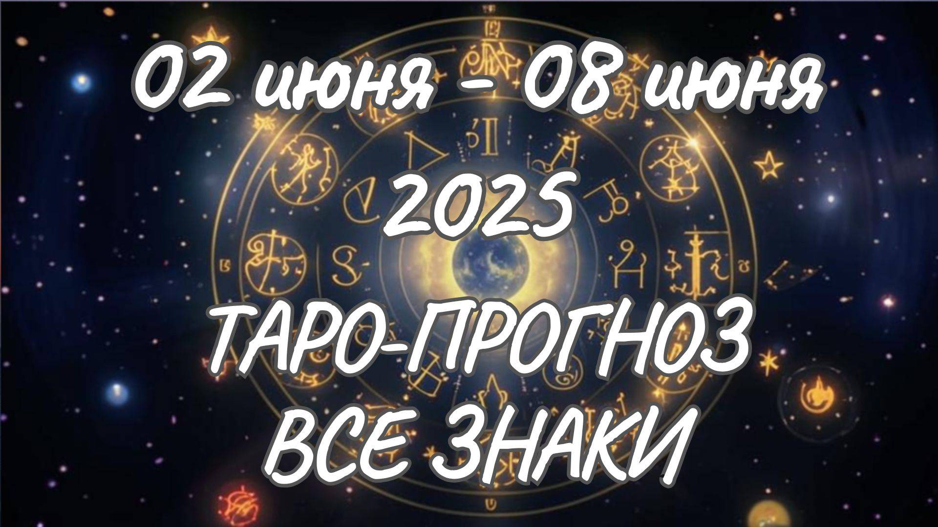 ✨Таро прогноз на 02.06.2025-08.06.2025✨Все знаки зодиака смотреть онлайн