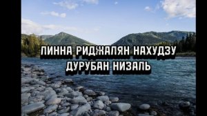 ТЕКСТ НАШИДА "ДАРБУНА"