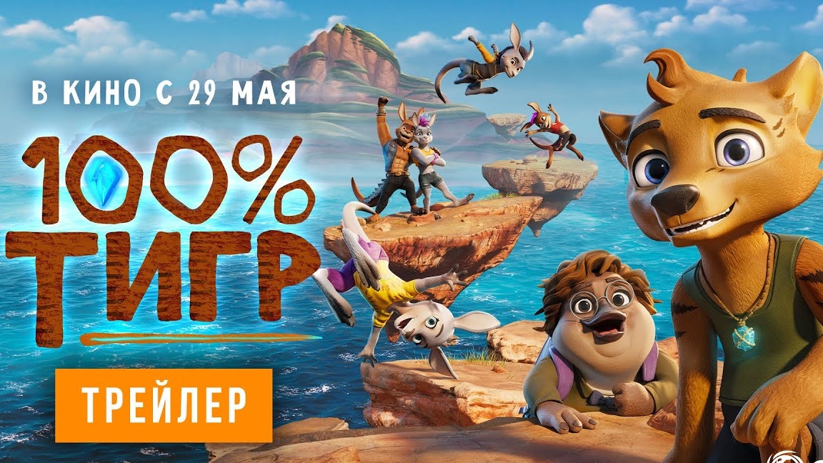 100% тигр смотреть онлайн