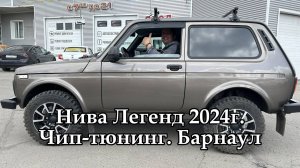 Комфортный и динамичный чип-тюнинг для Нива Легенд 2024г Барнаул. Обращайтесь, Вам точно понравится