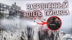 ЗАБРОШЕННЫЙ ОТЕЛЬ в ТАИЛАНДЕ