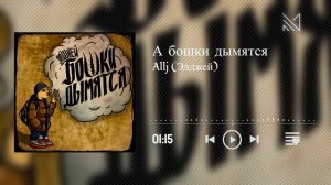 Allj (Элджей) – А бошки дымятся