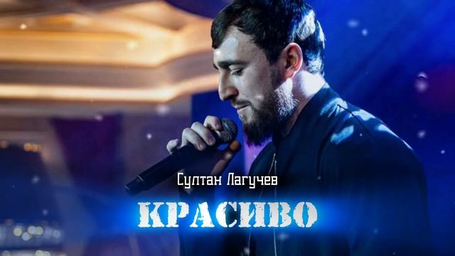 Султан Лагучев - Красиво | Премьера 2024