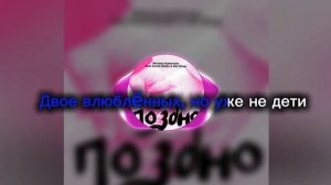 Песня *Поздно*Милана Хаметова караоке ➕