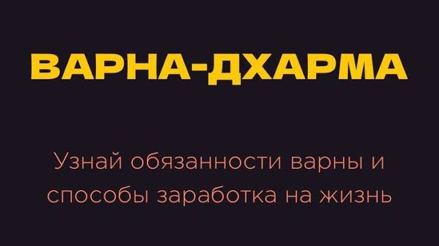 Варна-дхарма. Варшана прабху