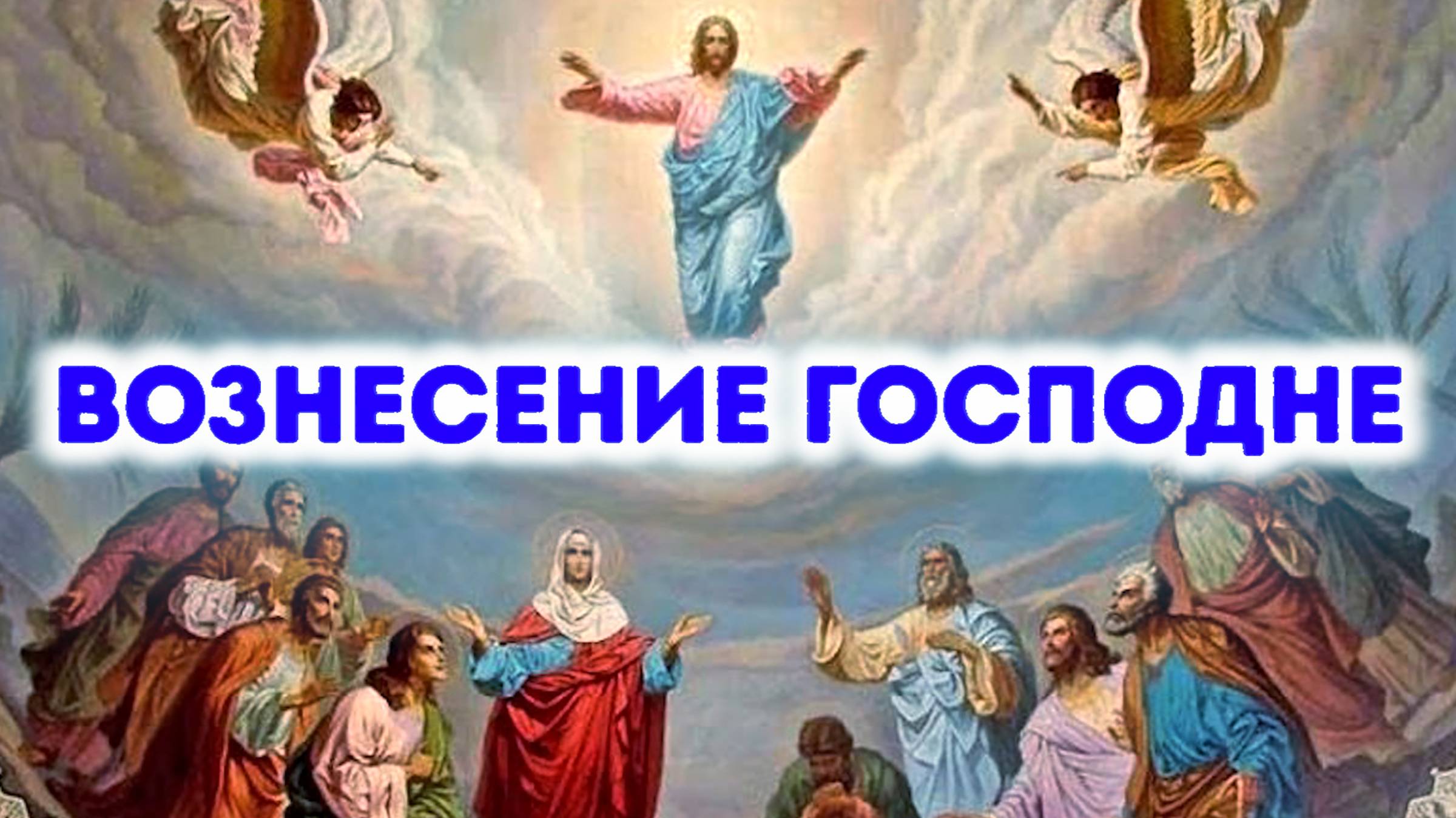 Вознесение Господне смотреть онлайн
