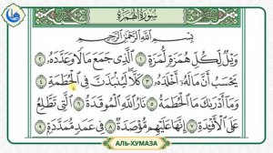 Сура 104 Аль-Хумаза | Учебное чтение Корана по 3 раза | Ай?