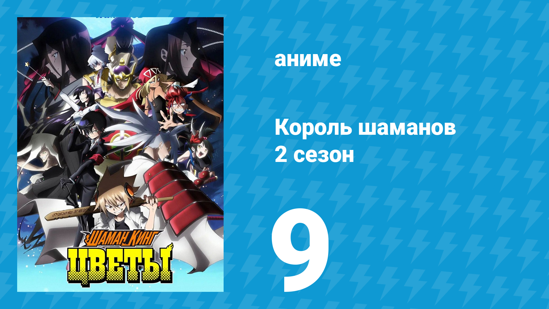 Король шаманов: Цветы 9 серия «Я, папаня и дядюшка — одногодки!» (аниме-сериал, 2024) смотреть онлайн