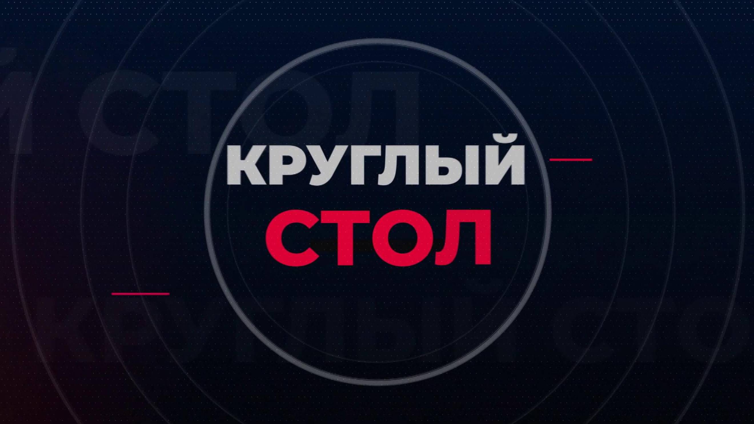 Круглый стол. Евгений Калашников. 27 мая 2025 г. смотреть онлайн