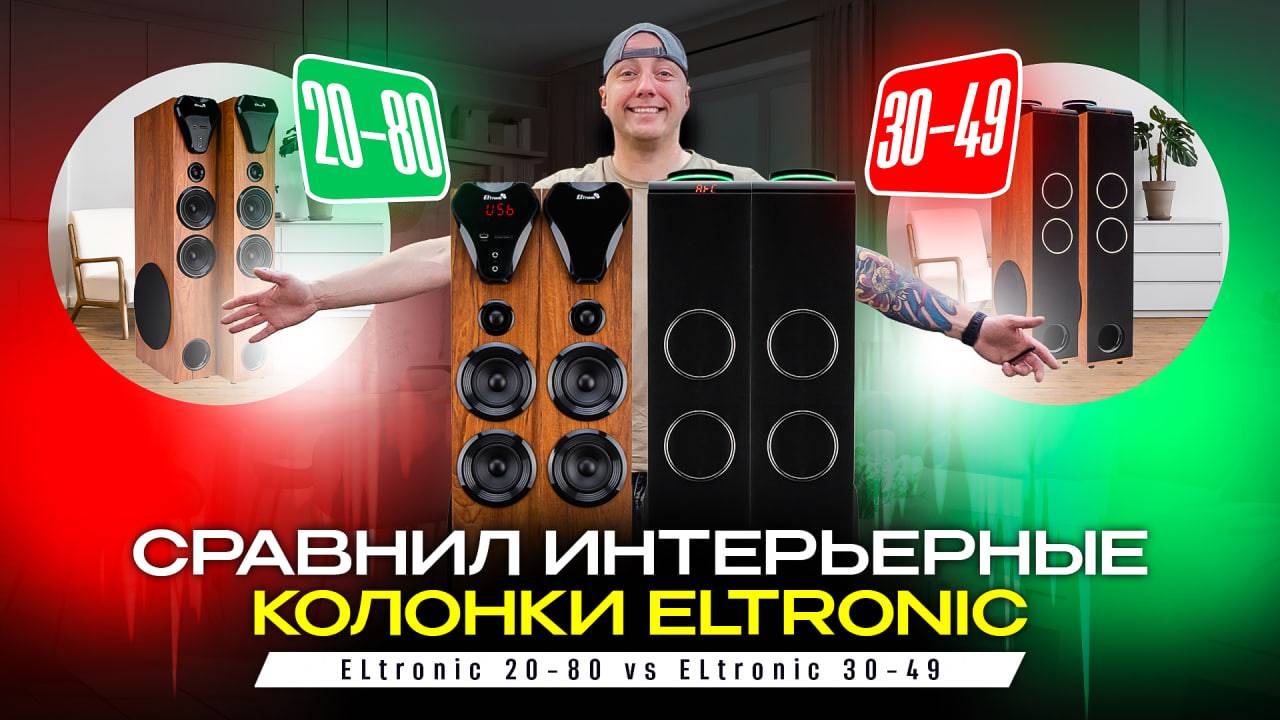 Сравним домашние стерео колонки Eltronic 20-80 c 30-49 МДФ корпус и караоке! смотреть онлайн