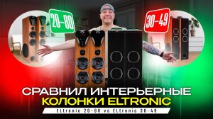 Сравним домашние стерео колонки Eltronic 20-80 c 30-49 МДФ корпус и караоке!