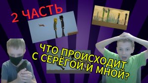 ЧТО ПРОИСХОДИТ С СЕРЁГОЙ И МНОЙ КАЖДЫЙ ДЕНЬ В MELON PLAYGROUND. 2