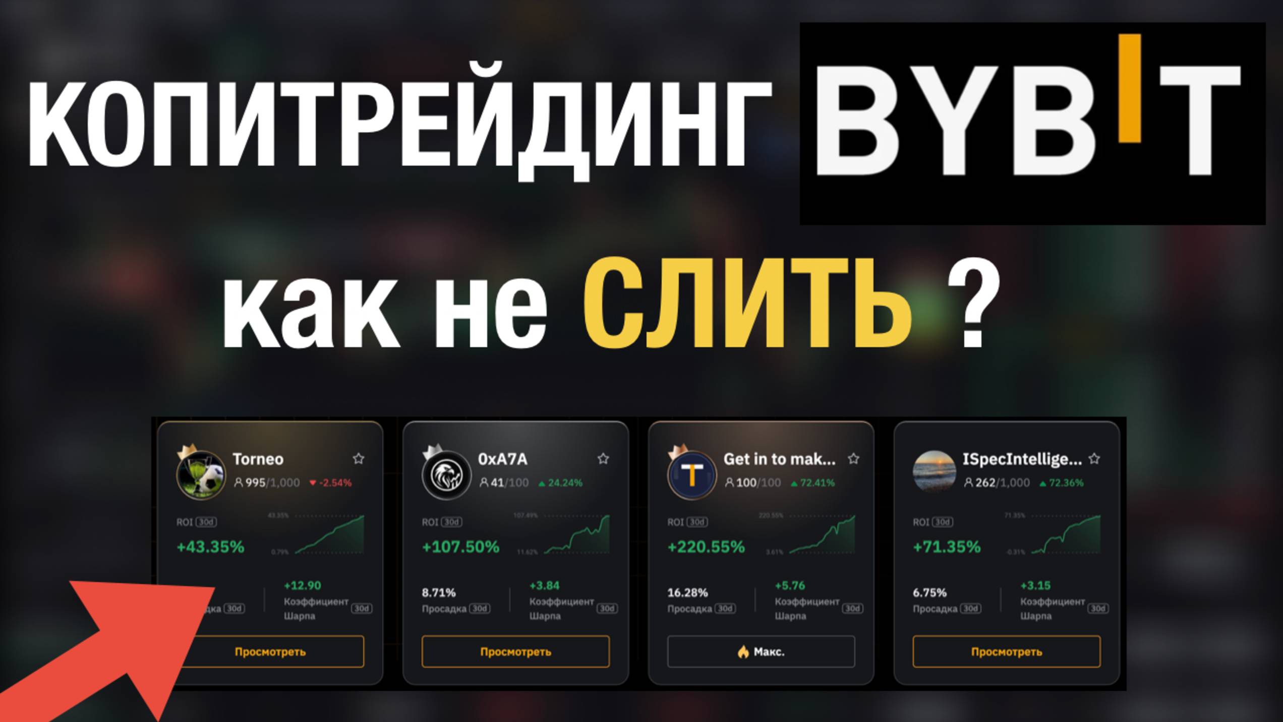 Копитрейдинг ByBit | Лучший счет смотреть онлайн