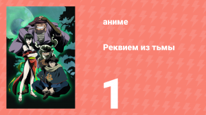 Реквием из тьмы 1 серия (аниме-сериал, 2003)