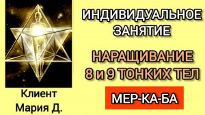 87  3 ИНДИВИДУАЛЬНОЕ ЗАНЯТИЕ. КРУТИМ СВЕТОВУЮ МЕР-КА-БА, Наращивание 8 и 9 токих тел