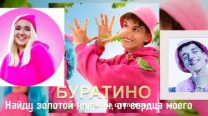 Буратино - Дима Сивчик и Ульяна Столярова/текст песни (