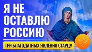 Три явления молящейся Богородицы за Россию, где Христос ответил: "Я не оставлю Россию, но..."