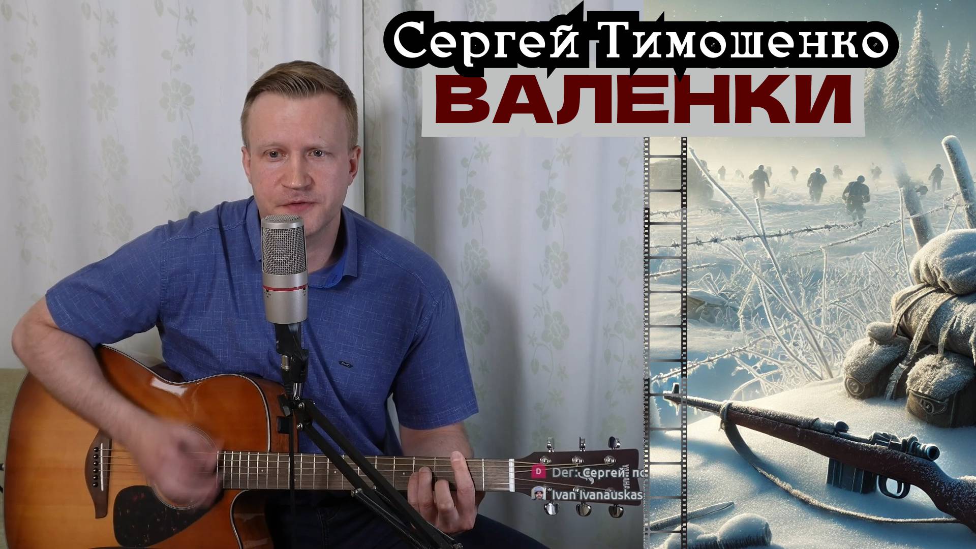 Сергей Тимошенко - Валенки смотреть онлайн