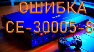 HOW TO FIX ERROR CE-30005-8 Решение проблемы CE-30005-8 на PS4