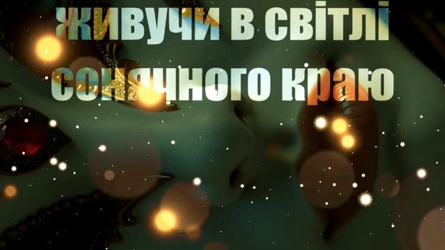 🇺🇦 Верніцький - Сонячний край  жовтень 2024 (текст, сло?