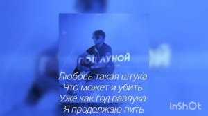RAIKAHO-Под луной текст/Lyrics песни