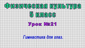 Физическая культура 5 класс (Урок№21 - Гимнастика для глаз.)
