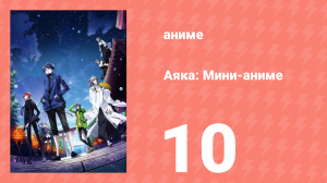 Аяка: Мини-аниме 10 серия (аниме-сериал, 2023)