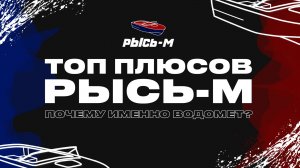 ТОП ПЛЮСОВ РЫСЬ-М / Почему именно водомет? #катер #водомет #рысьм