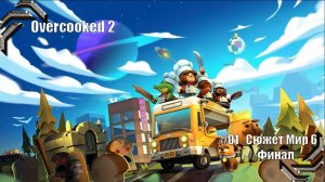 Overcooked 2 ➤Прохождение #06➤Сюжет Мир 6