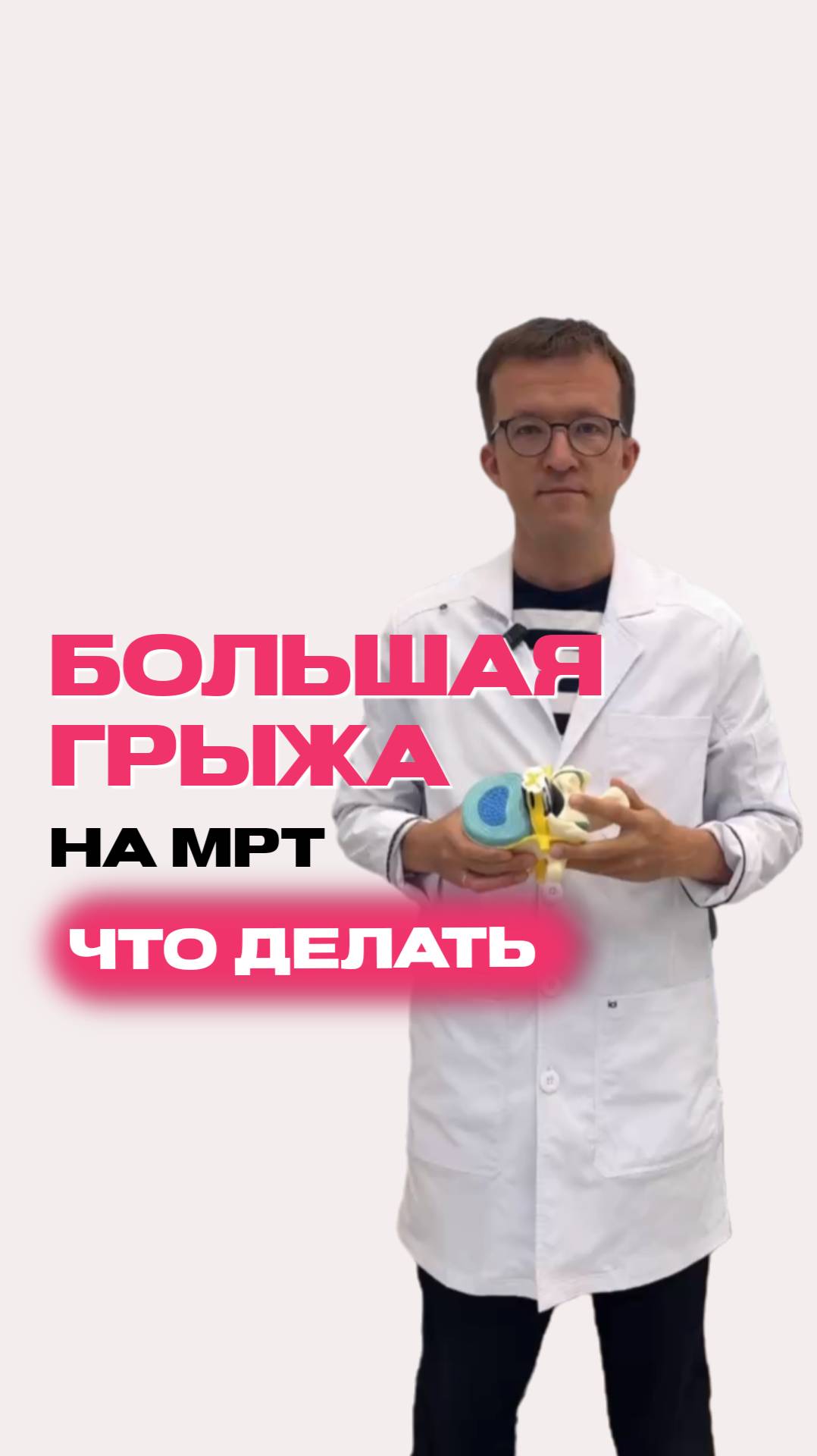 Большая грыжа диска. Что делать?