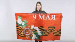 Флаг 9 мая яблоня 90х145 см. Флаги ко Дню Победы цветок. Продажа флагов к 9 мая.