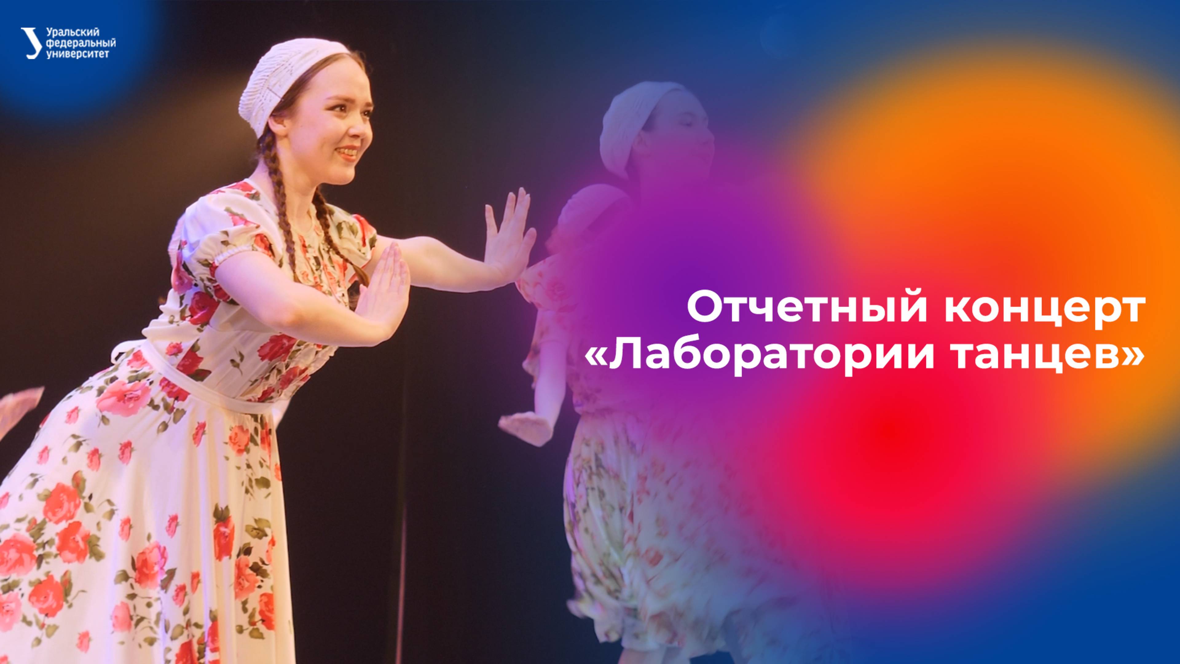 Отчетный концерт «Лаборатории танцев» смотреть онлайн