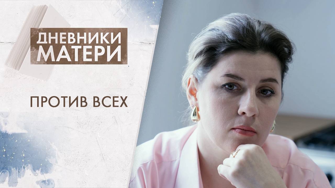 Против всех | Дневники матери (2025)