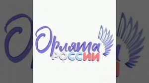 Орлята России минус