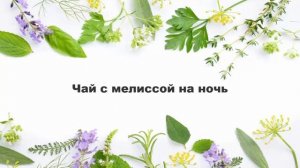 КАК УСПОКОИТЬ НЕРВЫ И СНЯТЬ СТРЕСС. 8 успокоительных р?