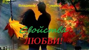 Аудиокнига. Монолог. "Свойства Любви!"
