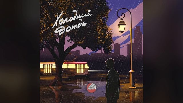 Сова — Холодный дождь / Sova — Holodnyj Dozhd (official Audio)