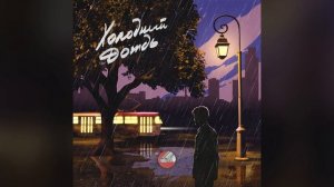 Сова — Холодный дождь / Sova — Holodnyj dozhd (official audio)