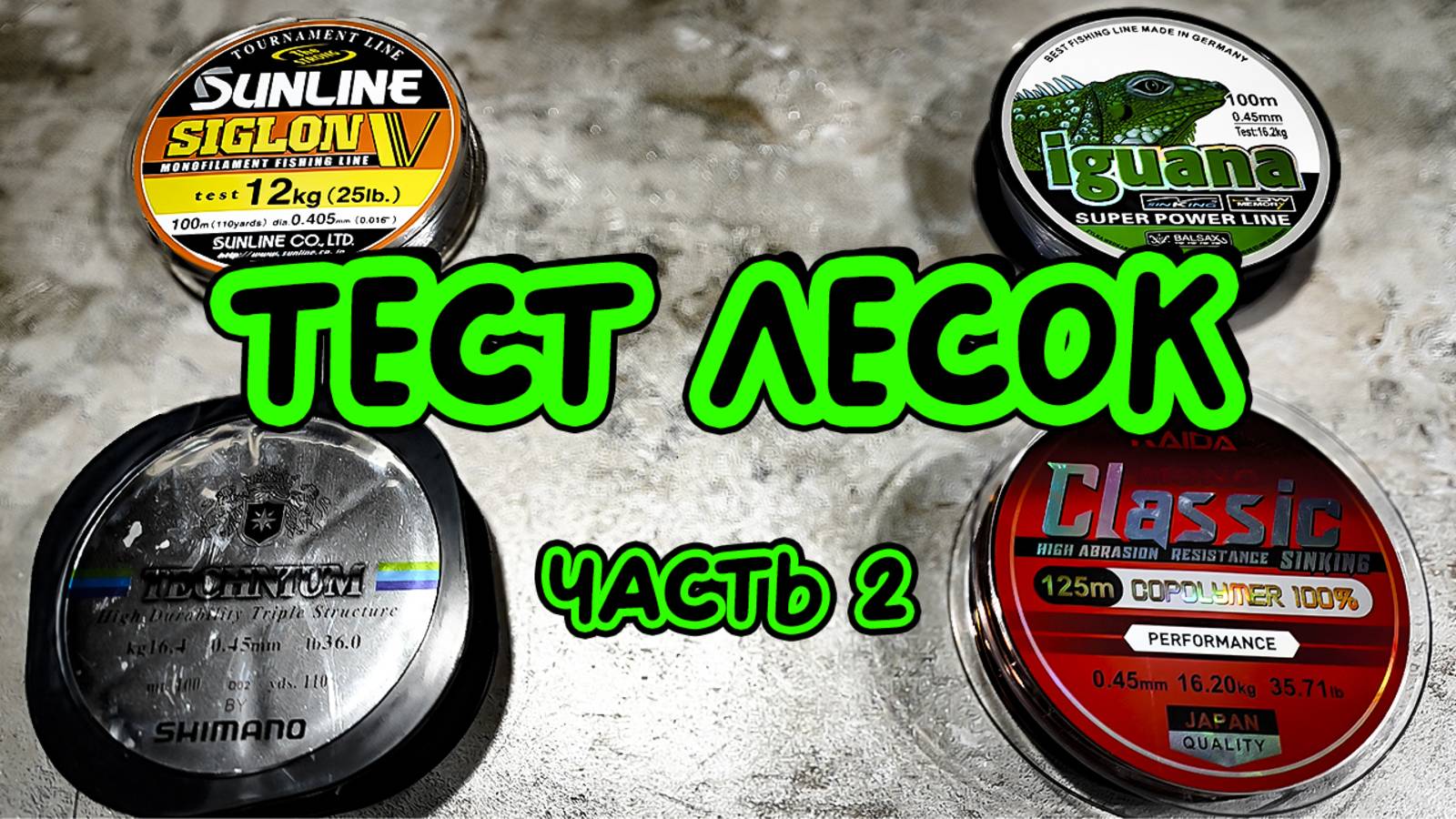 Ищу лучшую леску для рыбалки: испытание на прочность. (часть 2) смотреть онлайн