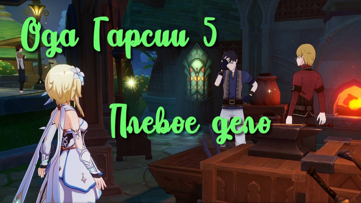 Задания мира Ода Гарсии 5 Плевое дело | Сумеру | Озвучка | Genshin Impact смотреть онлайн