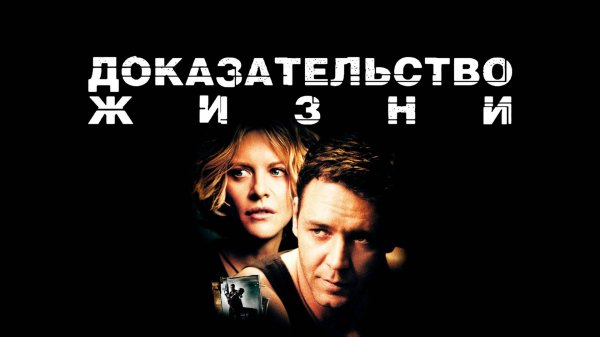 Доказательство жизни | Proof of Life (2000)
