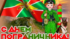 С ДНЁМ ПОГРАНИЧНИКА!!!