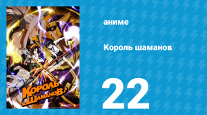 Король шаманов 22 серия «Вместе с тобой, хоть на край света» (аниме-сериал, 2021)