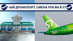 Первый дронопорт, сертификация SJ-100 ПД-8, новый директор S7, аэропорт в Восточном | AeroPortal
