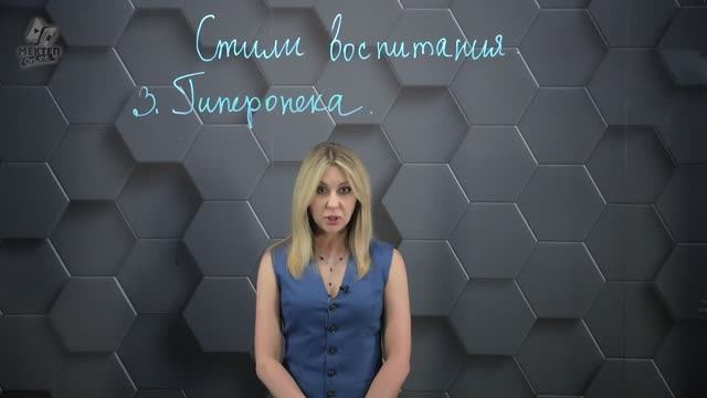 12. Стили воспитания: Гиперопека смотреть онлайн