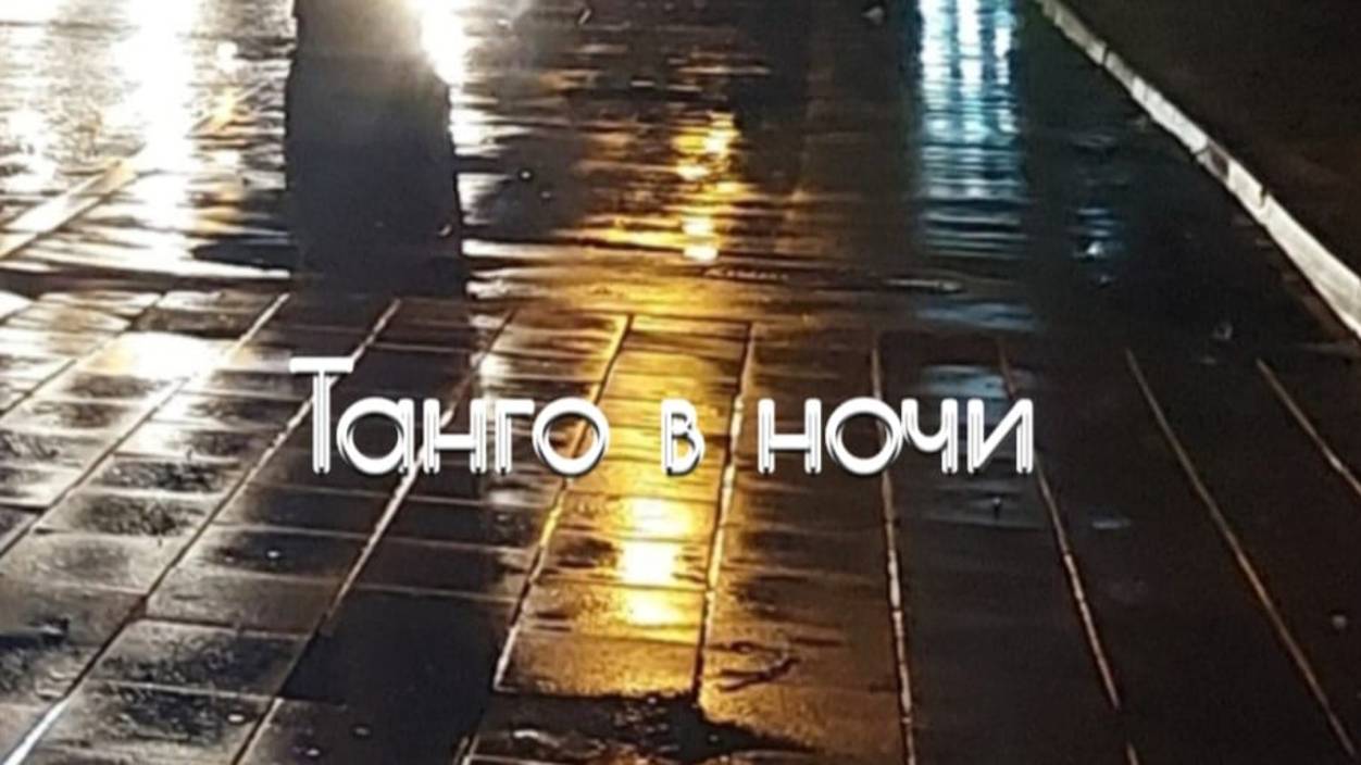 Танго в ночи. В.Рих.