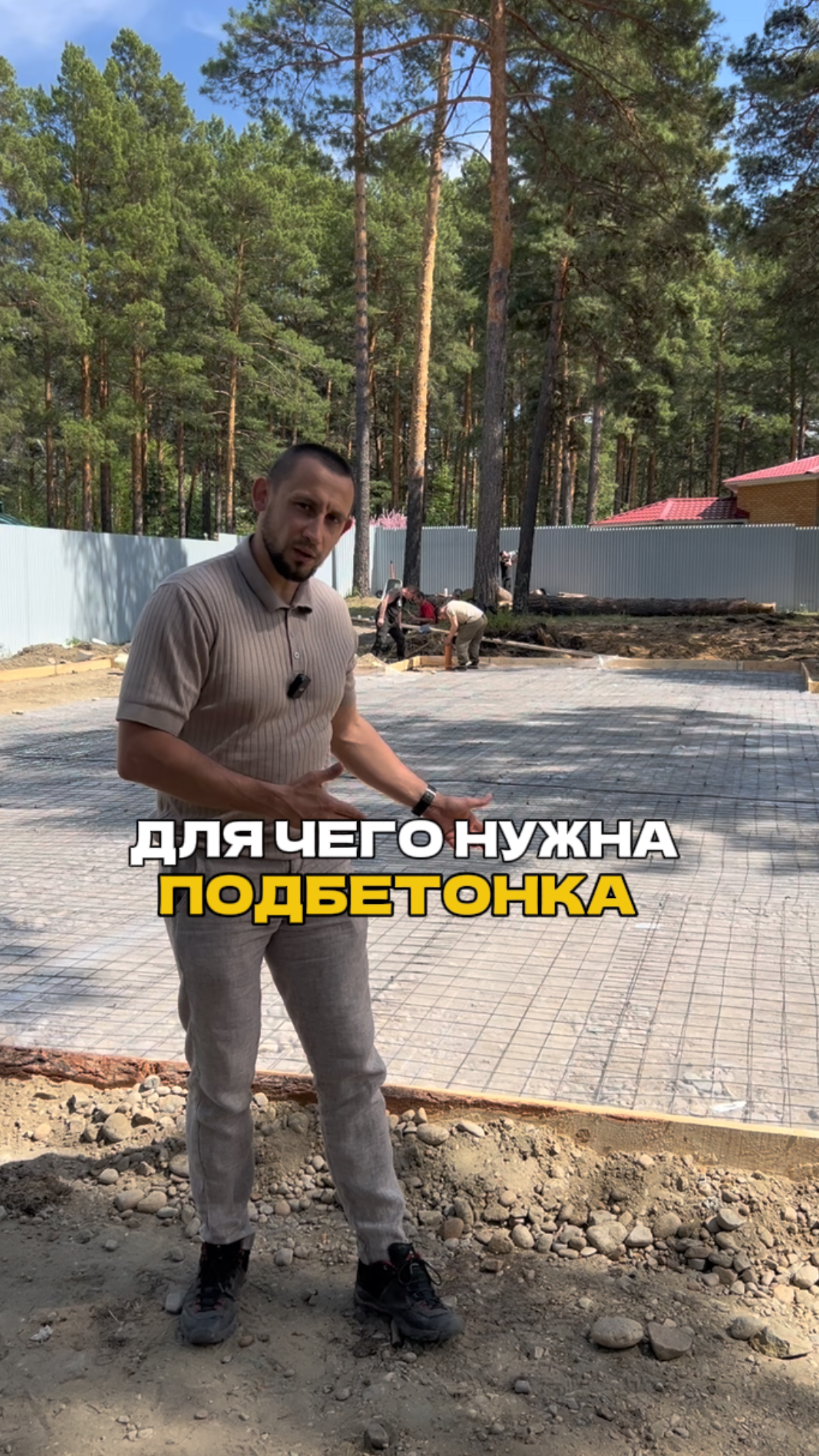 Для чего нужна подбетонка? смотреть онлайн