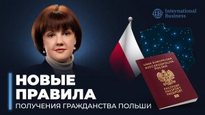 Гражданство Польши. Что изменилось в законе? Все про польское гражданство 2025