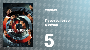 Пространство 6 сезон 5 серия «Почему мы сражаемся» (сериал, 2021)