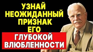 Признак сильной влюбленности: он любит тебя больше, чем думает | КАРЛ ЮНГ